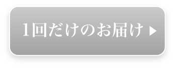 単品購入はこちらから